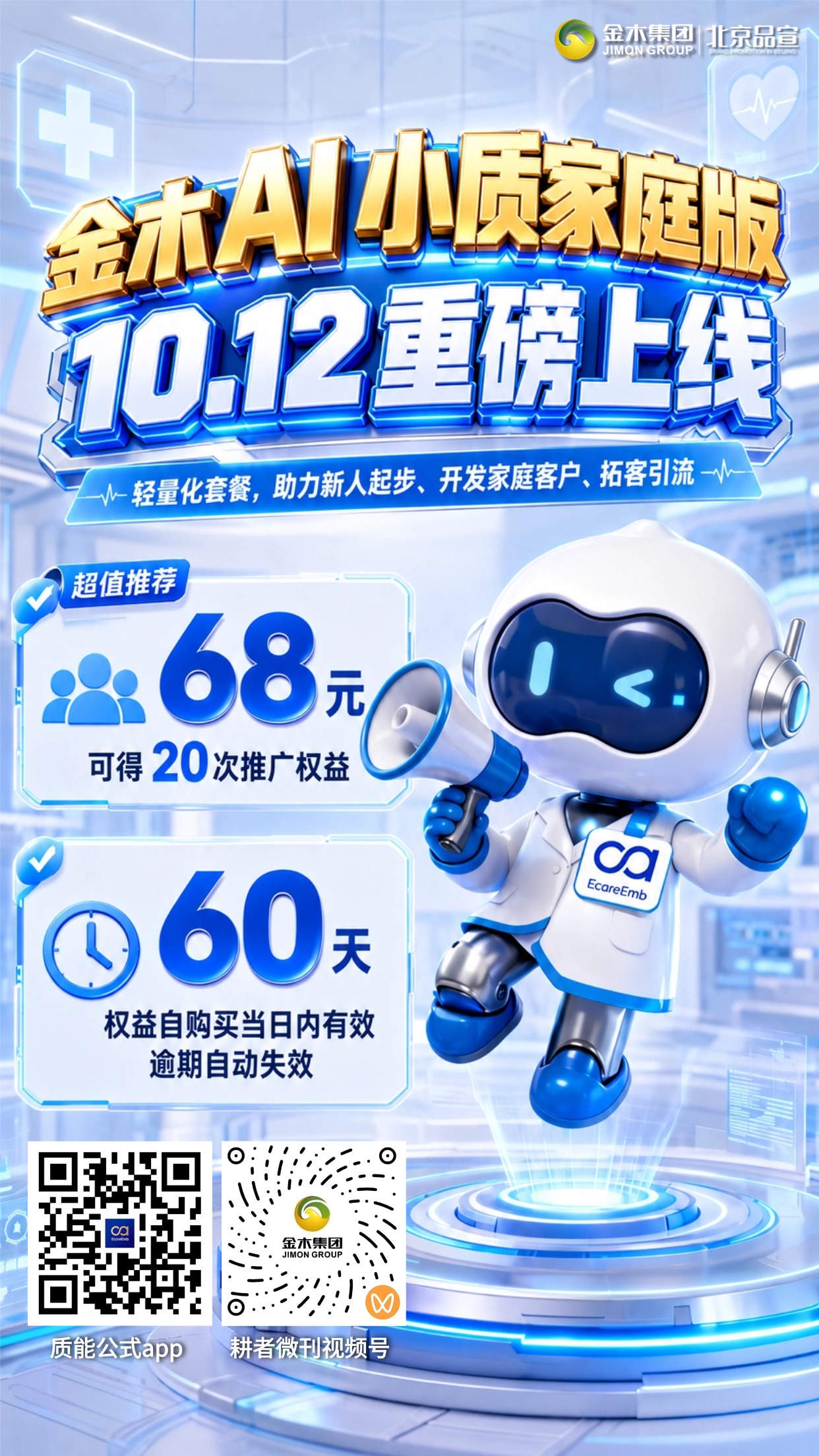 金木 AI 小质家庭版｜10 月 12 日重磅上线✨。🔥【全新上线・家庭低门槛版】。💡新增【AI 小质家庭版】轻量化拓客套餐，适合新人起步、家庭客户开发、拓客引流。。🎁低门槛权益：**68 元享 20 次推广权益**。⏳权益自购买当日起 60 天内有效，需在有效期内完成使用，逾期权益自动失效。。——————————。✅【经典保留・市场版不变】。📌原有 319 元获得 100 次推广权益方案不作任何调整。。🔒权益内容、兑换规则、使用方式保持原样，所有用户可正常使用、无缝衔接。